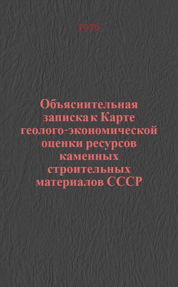 Объяснительная записка к Карте геолого-экономической оценки ресурсов каменных строительных материалов СССР : [В 4 т.]. Т. 2 : Справочник месторождений строительного камня