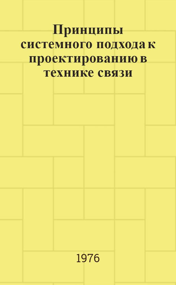 Принципы системного подхода к проектированию в технике связи
