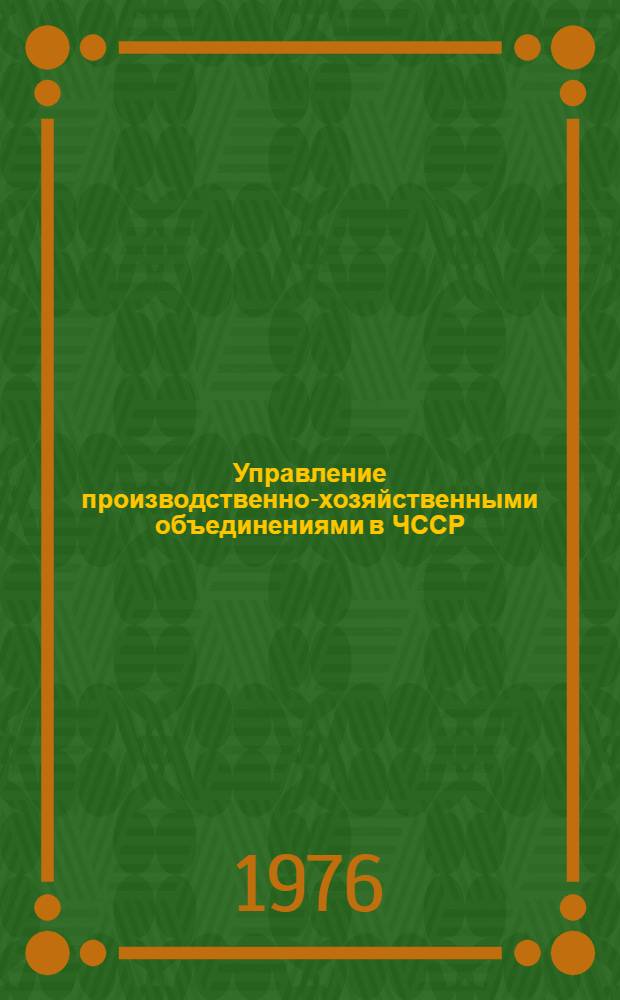 Управление производственно-хозяйственными объединениями в ЧССР : Систем. анализ : Сб. статей : Пер. с чеш