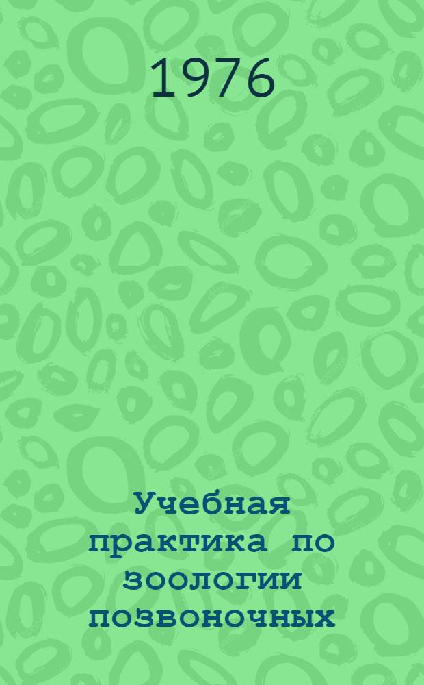 Учебная практика по зоологии позвоночных : Учеб. пособие