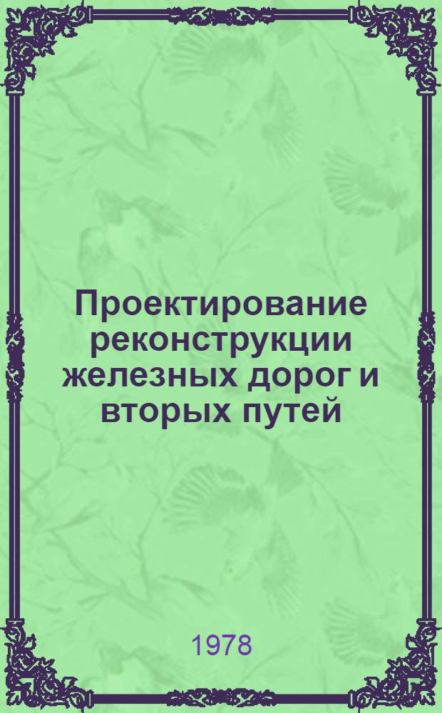 Проектирование реконструкции железных дорог и вторых путей : Учеб. пособие. Вып. 3
