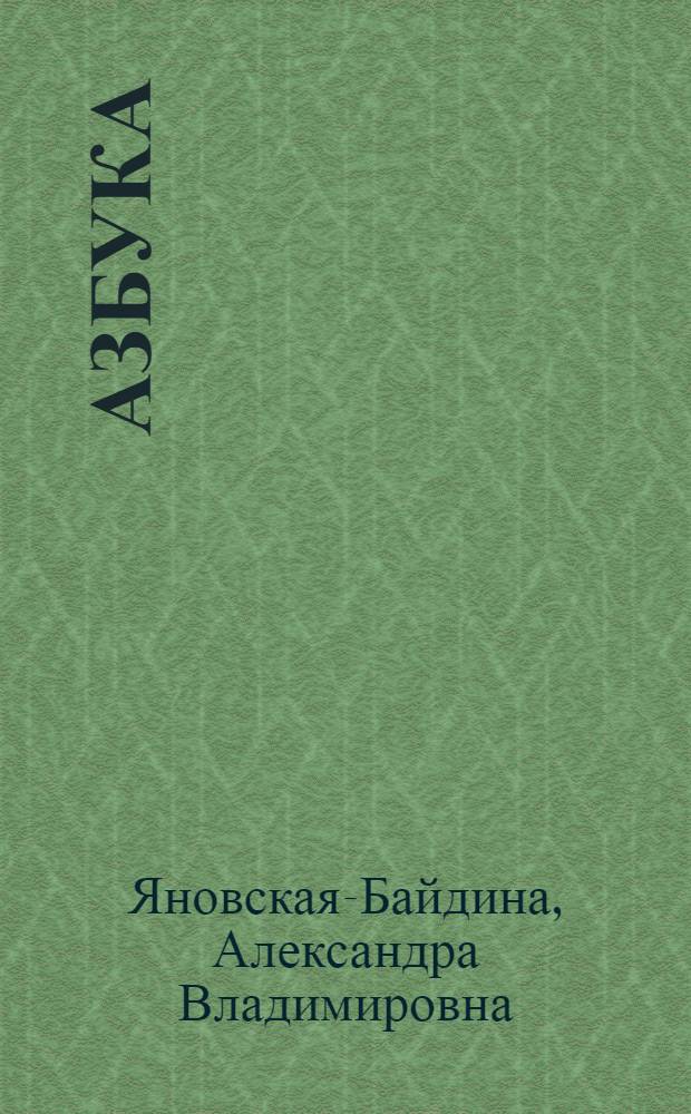 Азбука