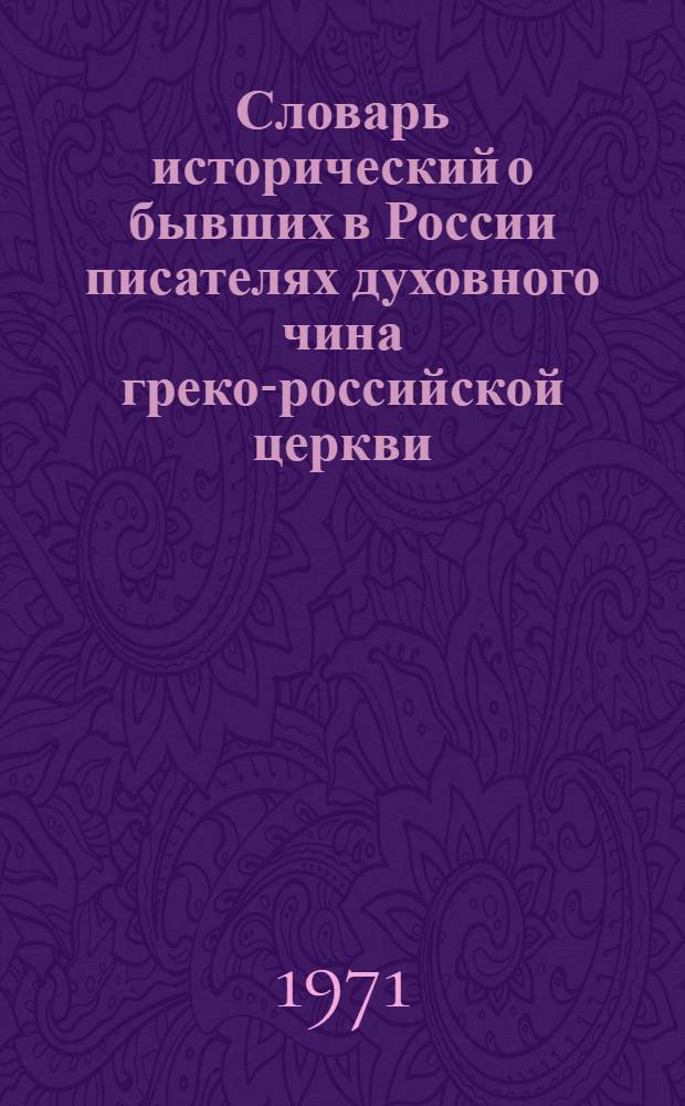 Словарь исторический о бывших в России писателях духовного чина греко-российской церкви : [В 2 т.]. Т. 1