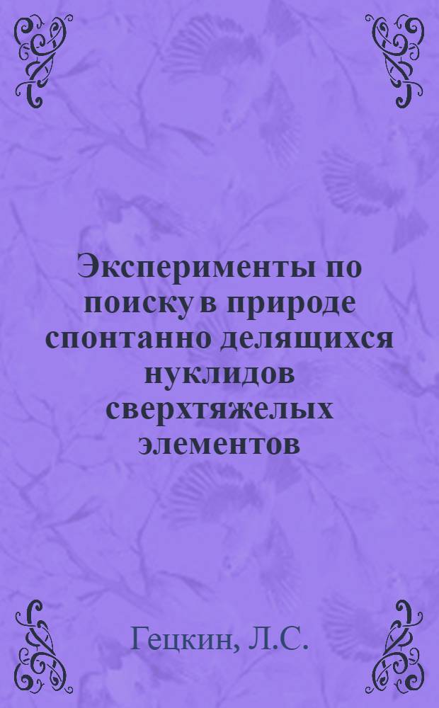 Эксперименты по поиску в природе спонтанно делящихся нуклидов сверхтяжелых элементов : 1-. 2 : Поиски тяжелого аналога свинца в свинцовых рудах и минералах