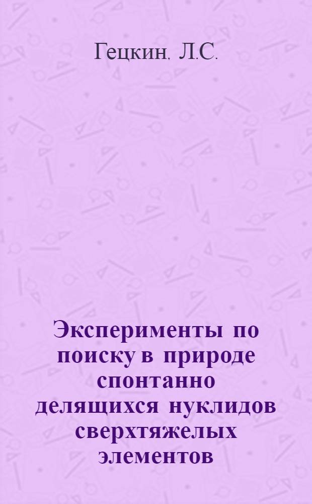 Эксперименты по поиску в природе спонтанно делящихся нуклидов сверхтяжелых элементов : 1-. 3 : Поиск сверхтяжелых элементов в железо-марганцевых конкрециях