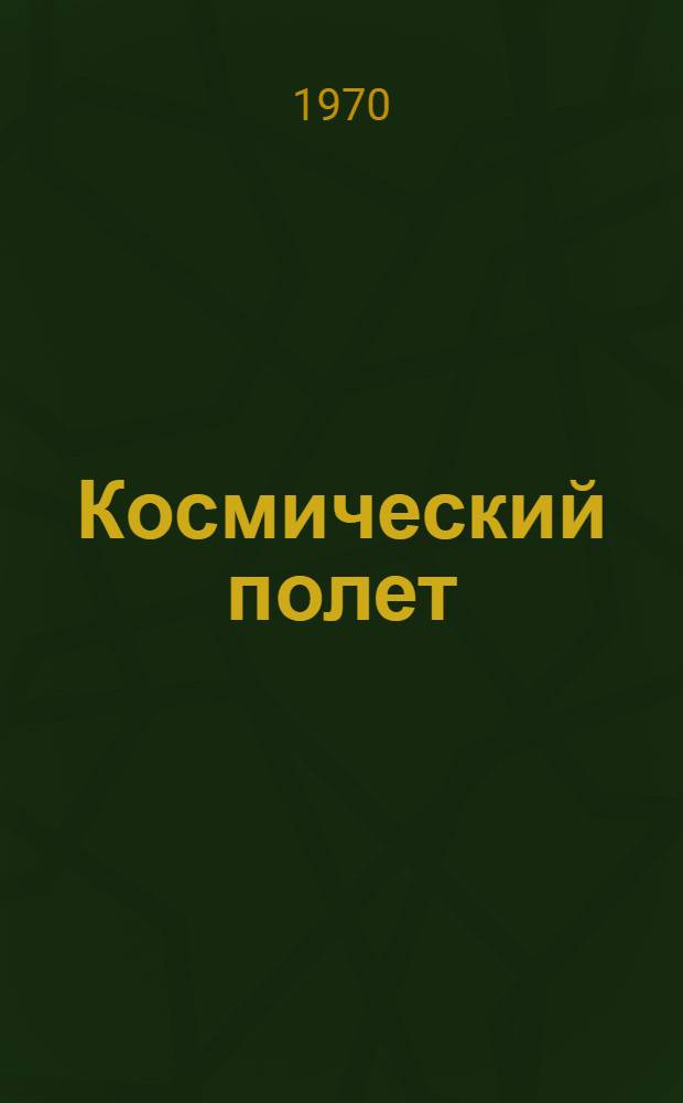 Космический полет : Пер. с англ. Т. 2 : Динамика