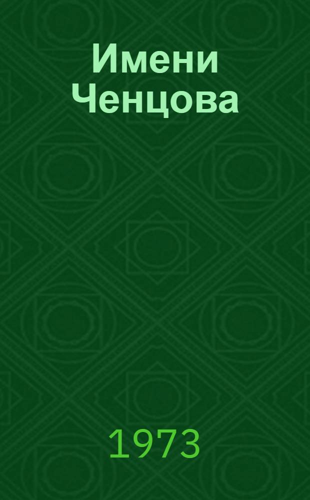 Имени Ченцова : Рассказ о Рост. н/Д радиаторном з-де им. И.Д. Ченцова и его людях