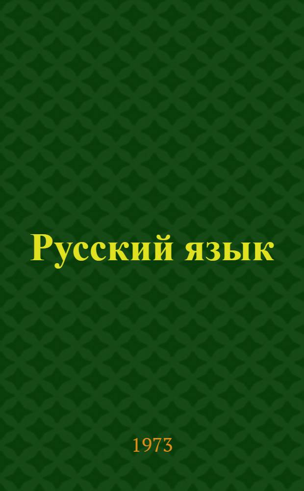Русский язык = Забони русй : Учебник для III кл. тадж. школы