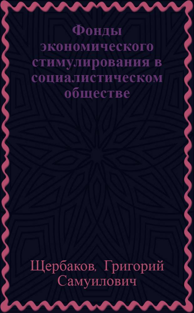 Фонды экономического стимулирования в социалистическом обществе