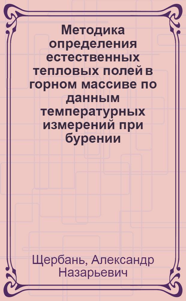 Методика определения естественных тепловых полей в горном массиве по данным температурных измерений при бурении : (Реф. информация)