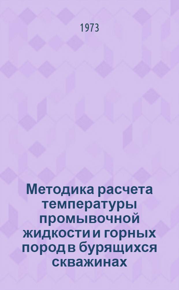 Методика расчета температуры промывочной жидкости и горных пород в бурящихся скважинах : (Реф. информация)