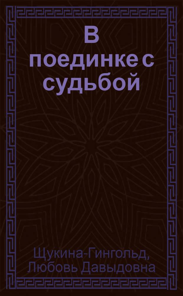 В поединке с судьбой : Героич. дни Людвига ван Бетховена