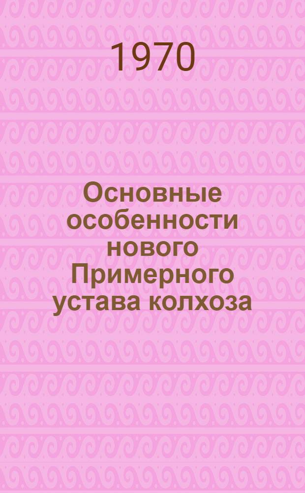 Основные особенности нового Примерного устава колхоза