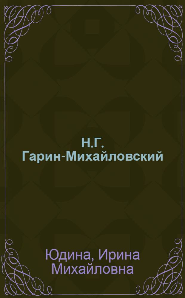 Н.Г. Гарин-Михайловский : Жизнь и лит.-обществ. деятельность