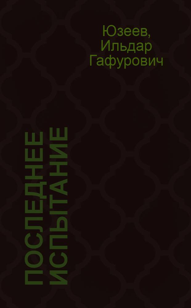 Последнее испытание : Стихи. Поэмы