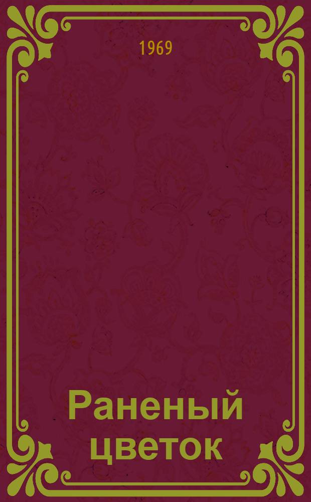 Раненый цветок : Пьеса