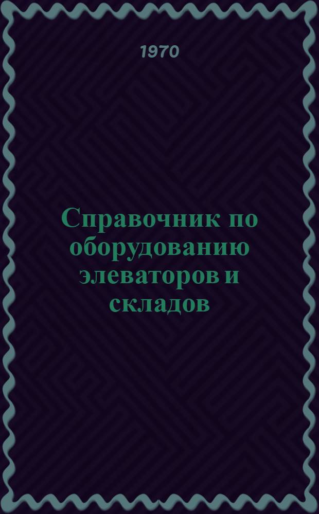 Справочник по оборудованию элеваторов и складов