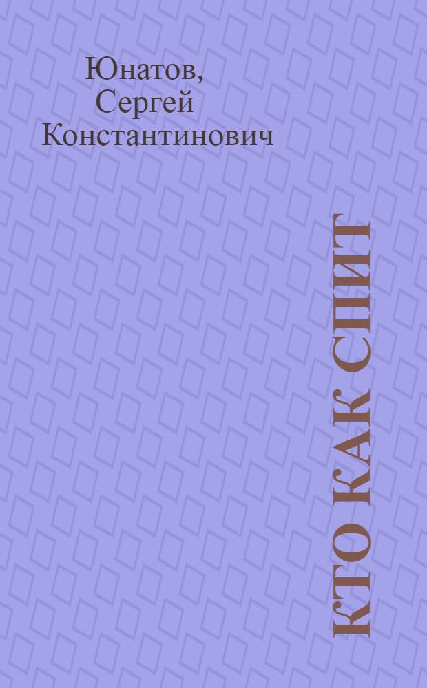 Кто как спит : Альбом для раскрашивания
