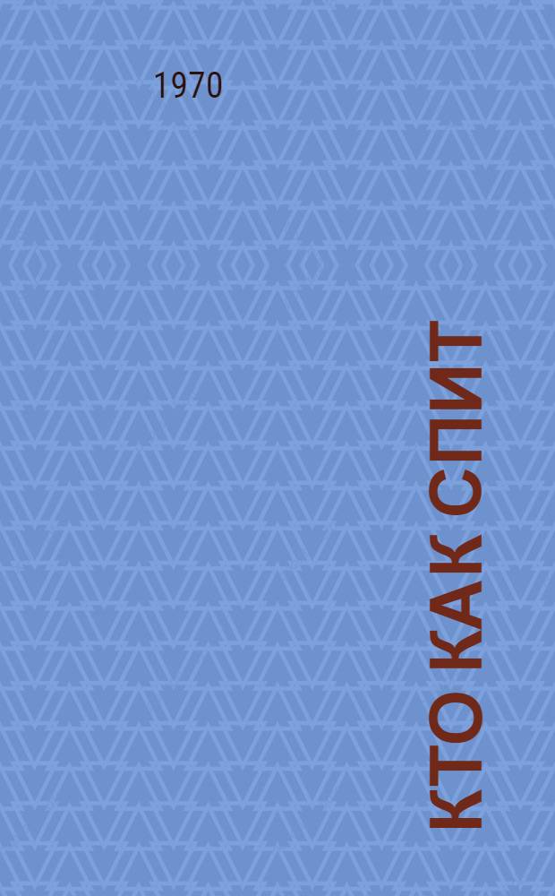 Кто как спит