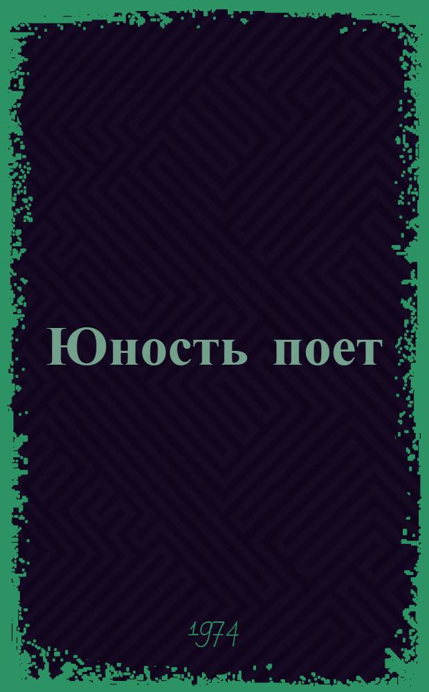Юность поет : Песни