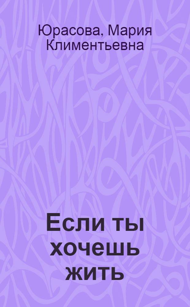 Если ты хочешь жить : Повесть в новеллах о К. Лигети