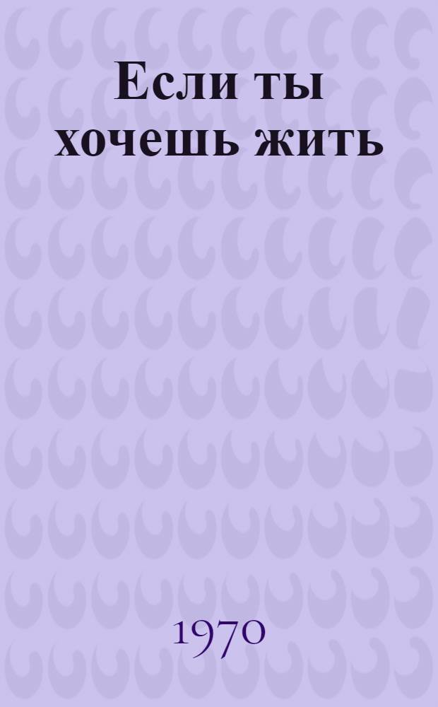 Если ты хочешь жить : Повесть