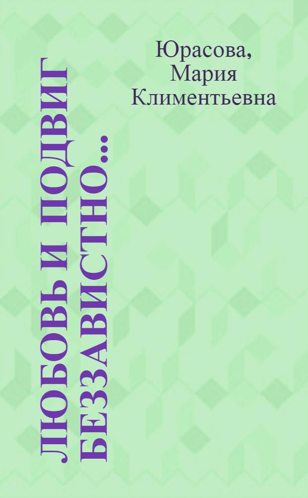 Любовь и подвиг беззавистно... : Повесть о С.У. Ремезове