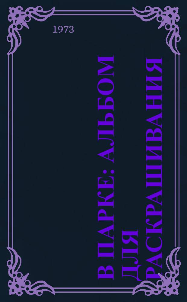 В парке : Альбом для раскрашивания