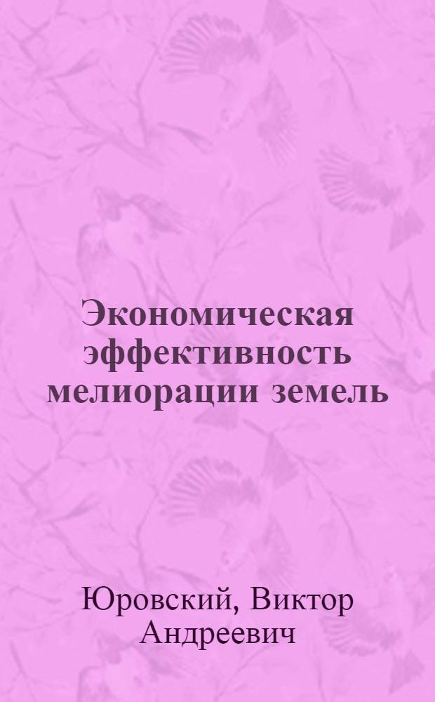 Экономическая эффективность мелиорации земель