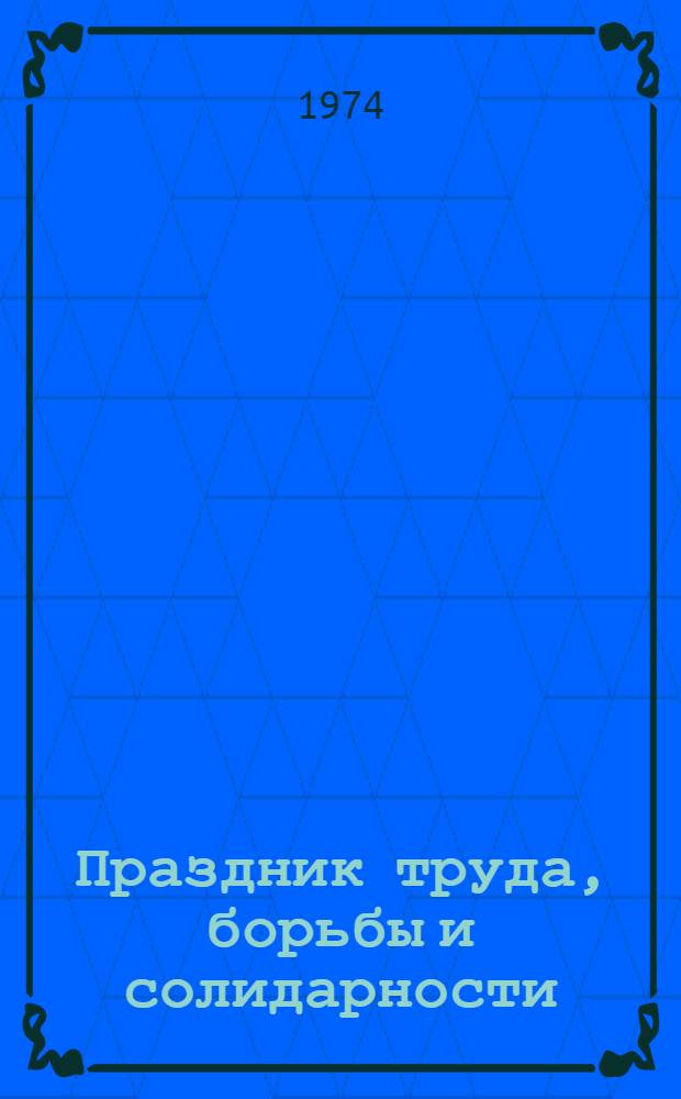 Праздник труда, борьбы и солидарности : (Материал для лектора)