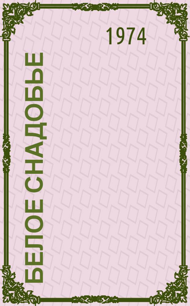 Белое снадобье : Науч.-фантаст. роман и повесть "Человек под копирку" : Для ст. возраста