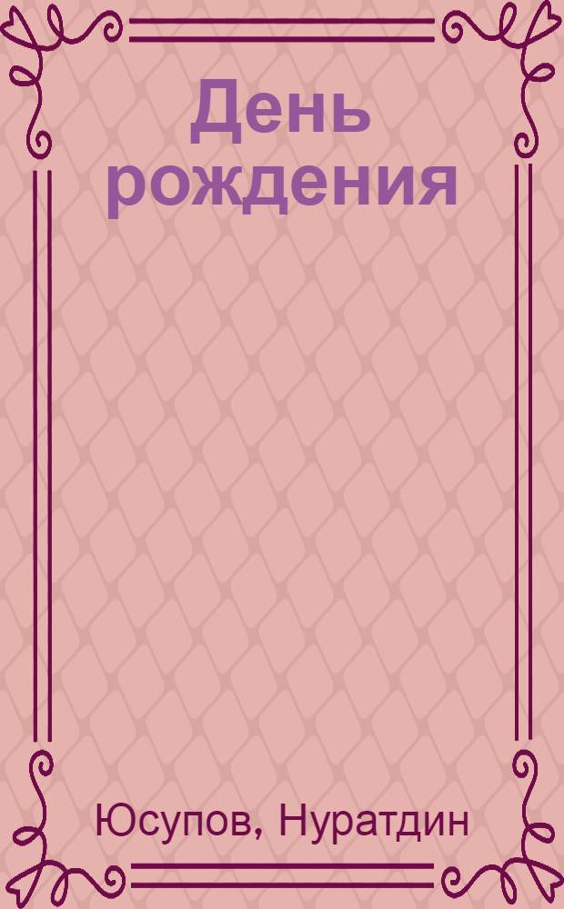 День рождения : Стихи : Для мл. школьного возраста