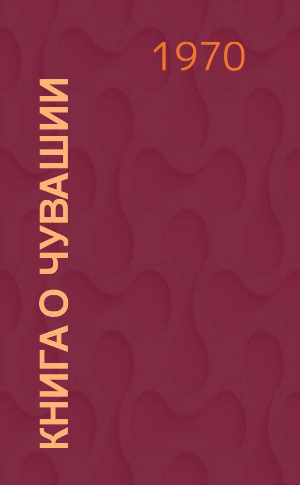 Книга о Чувашии : Для сред. возраста
