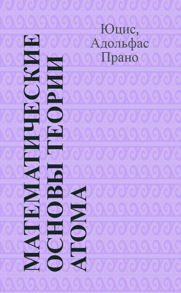 Математические основы теории атома