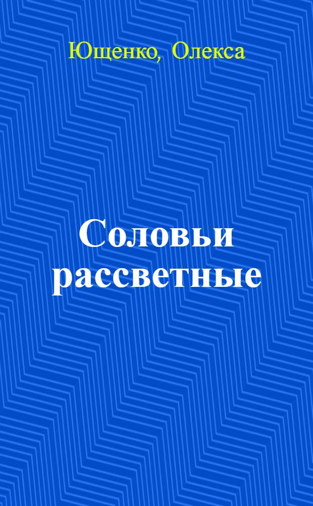 Соловьи рассветные : Стихи : Пер. с укр