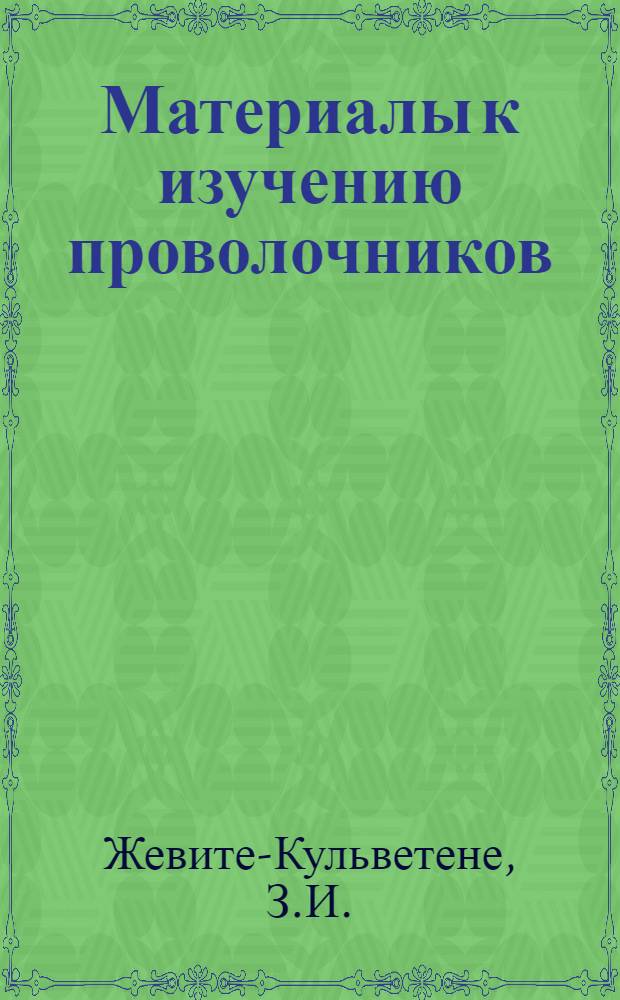 Материалы к изучению проволочников (Elateridae) в Литовской ССР и меры борьбы с ними в посевах кукурузы : Автореф. дис. на соискание учен. степени канд. с.-х. наук : (098)