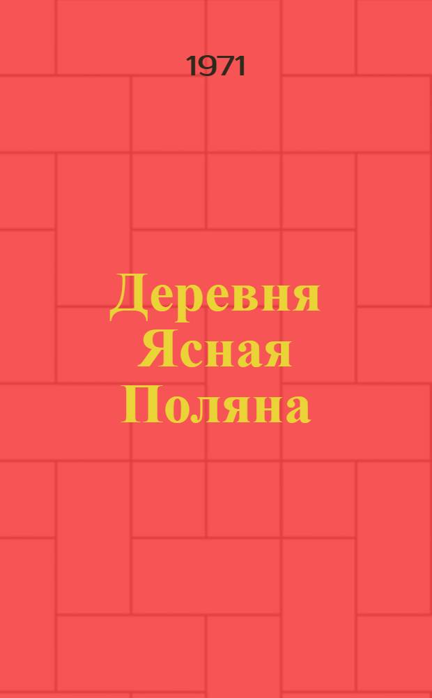 Деревня Ясная Поляна