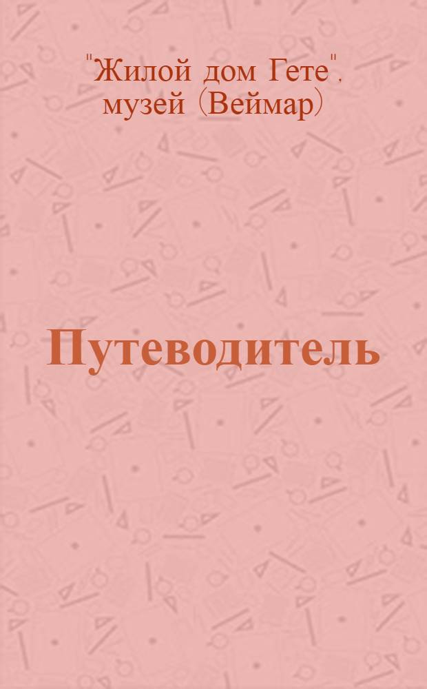 [Путеводитель]