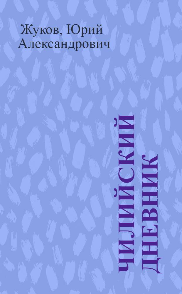 Чилийский дневник