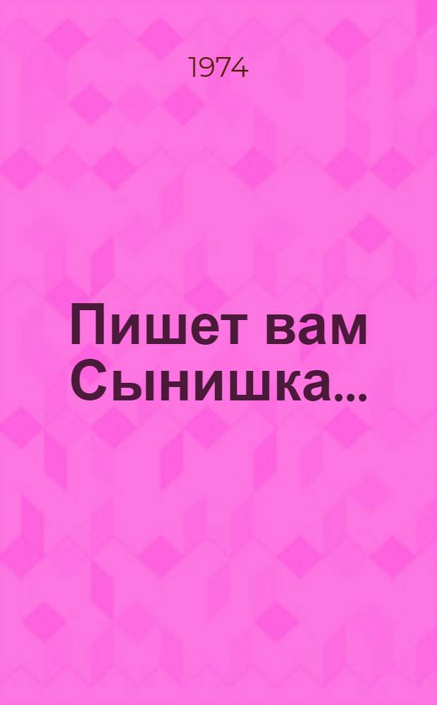 Пишет вам Сынишка... : Докум. очерк