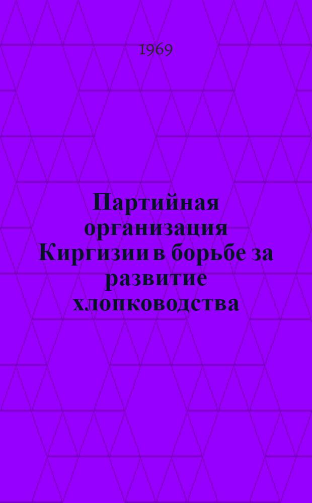 Партийная организация Киргизии в борьбе за развитие хлопководства