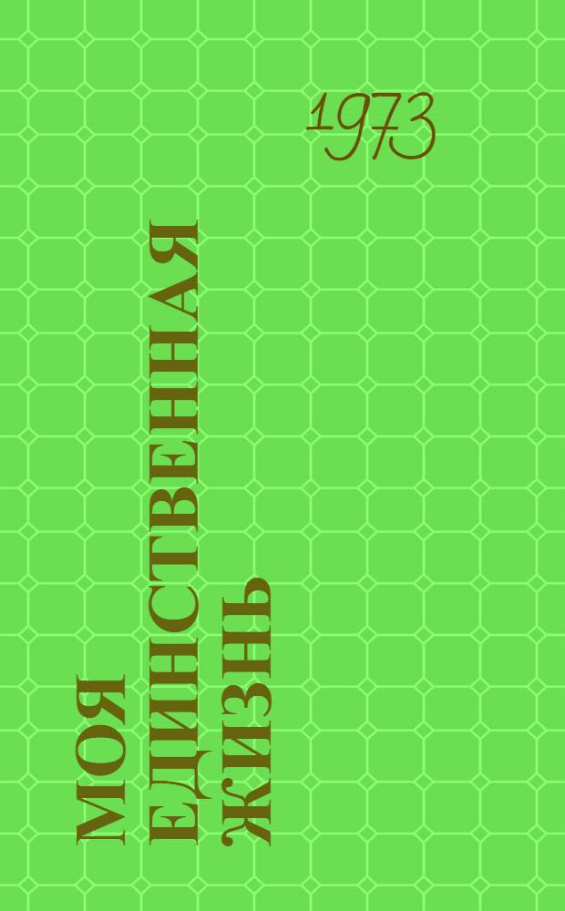 Моя единственная жизнь