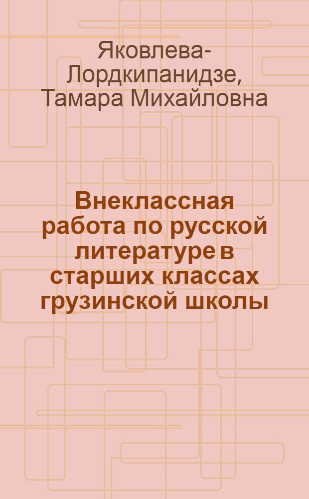 Внеклассная работа по русской литературе в старших классах грузинской школы