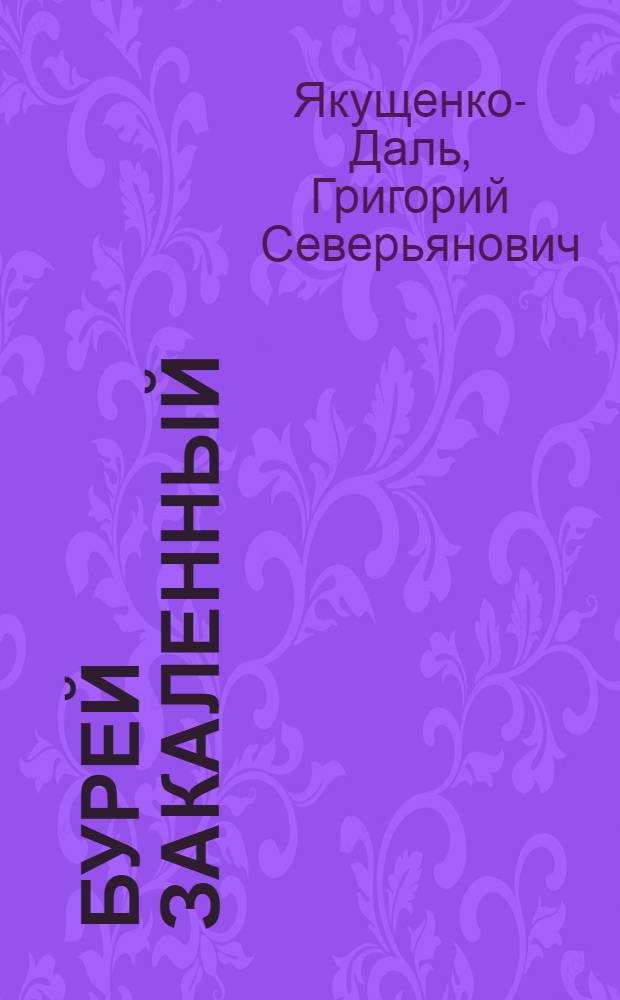 Бурей закаленный : Встречи с Н. Островским : Для детей
