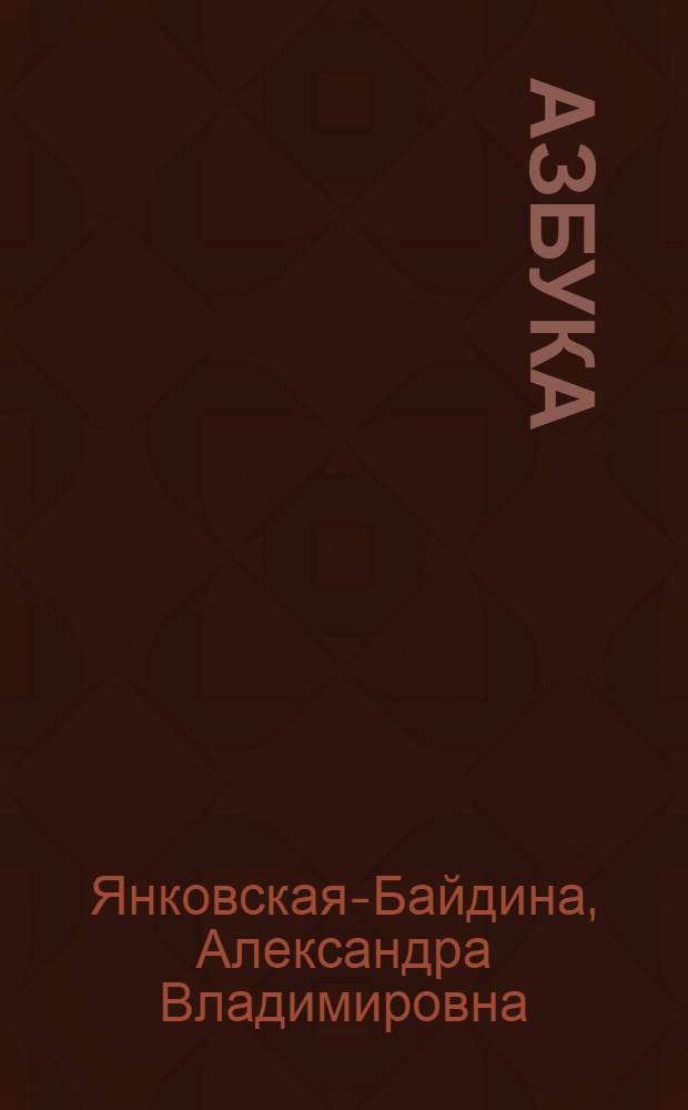 Азбука