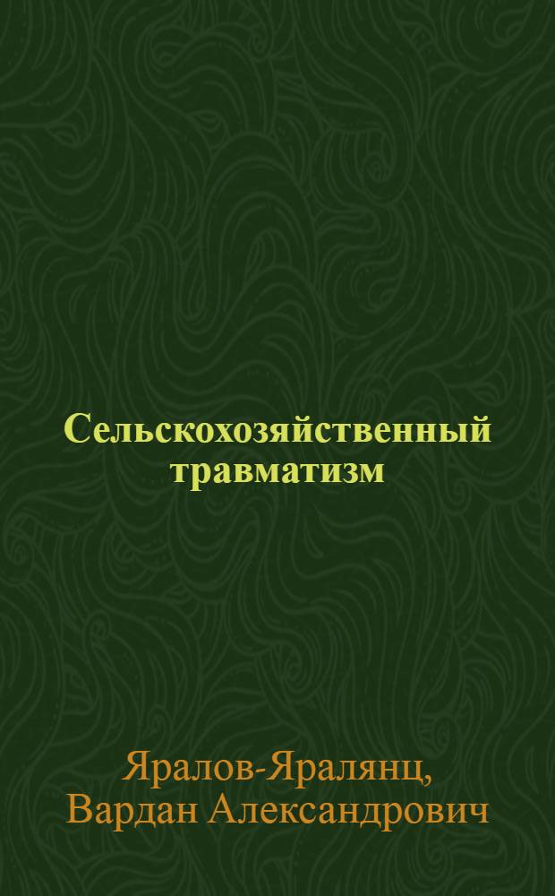 Сельскохозяйственный травматизм