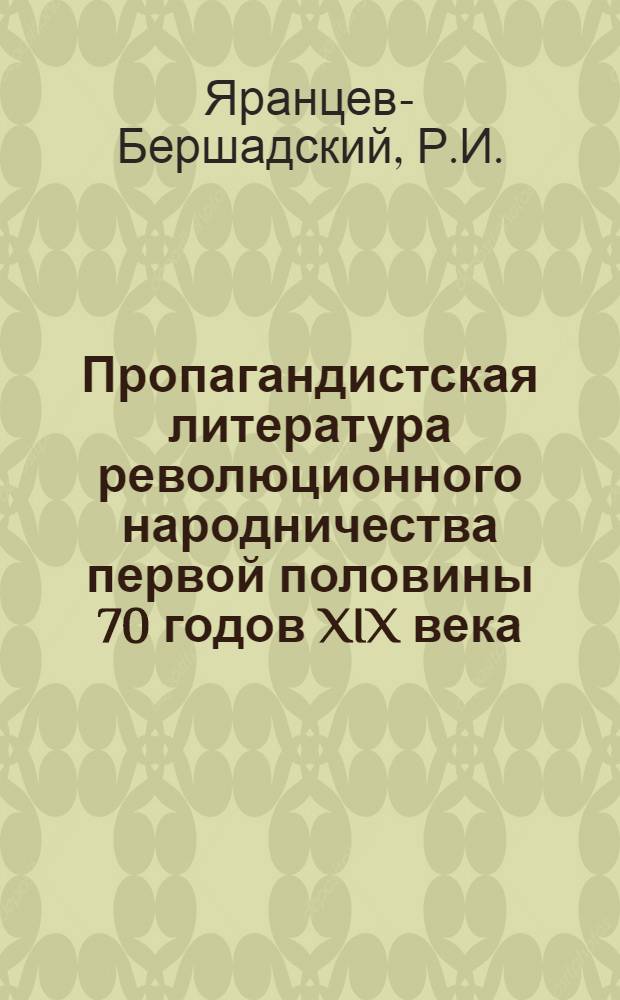 Пропагандистская литература революционного народничества первой половины 70 годов XIX века : ("Книги для народа") : Автореферат дис. на соискание учен. степени канд. филол. наук : (678)