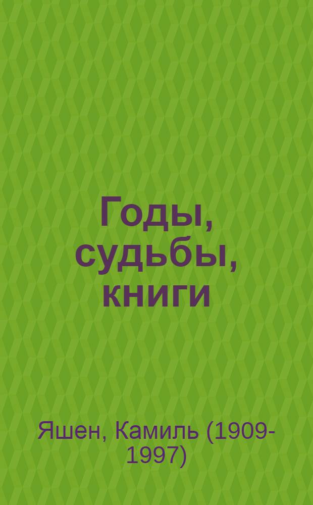 Годы, судьбы, книги : Статьи, очерки, выступления