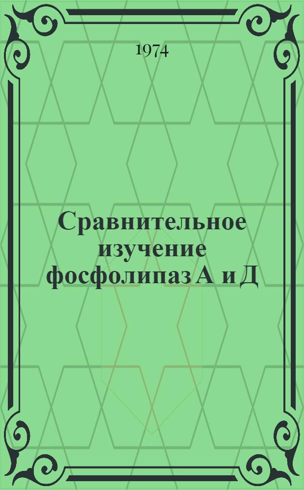 Сравнительное изучение фосфолипаз А и Д : Автореф. дис. на соиск. учен. степени канд. хим. наук : (03.00.04)