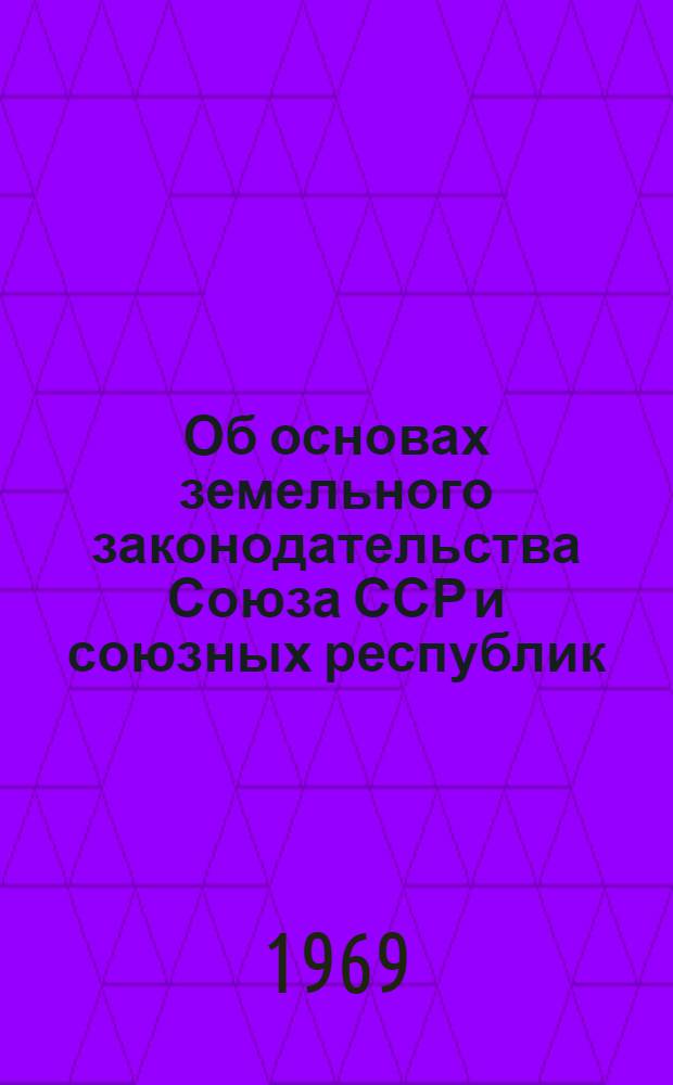 Об основах земельного законодательства Союза ССР и союзных республик